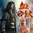 血獄魔帝 血獄魔帝