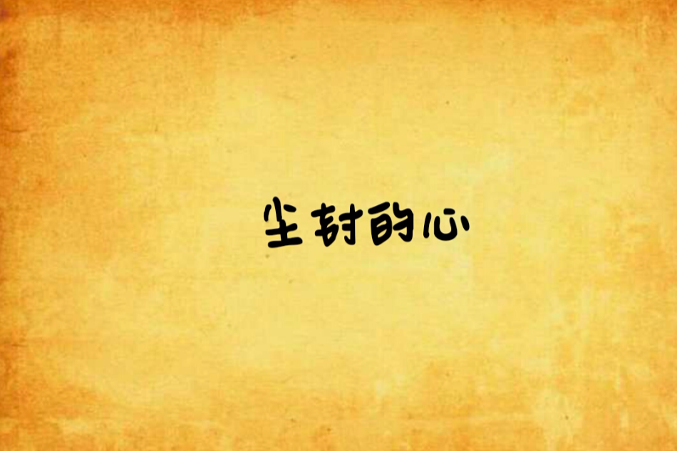 塵封的心(小說) 塵封的心(小說)