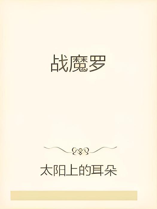 戰魔羅 戰魔羅