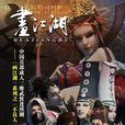 畫江湖之不良人(不良人(動畫《畫江湖之不良人》)) 畫江湖之不良人(不良人(動畫《畫江湖之不良人》))