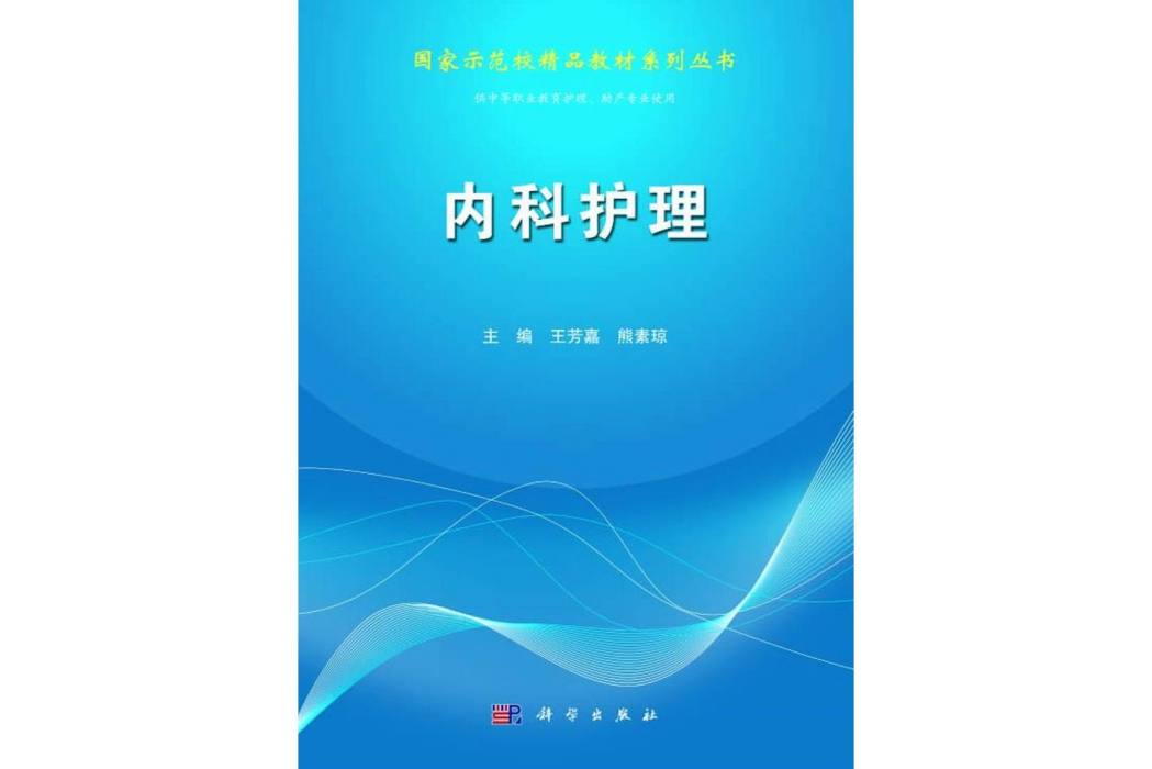 內科護理(2014年科學出版社出版的圖書) 內科護理(2014年科學出版社出版的圖書)