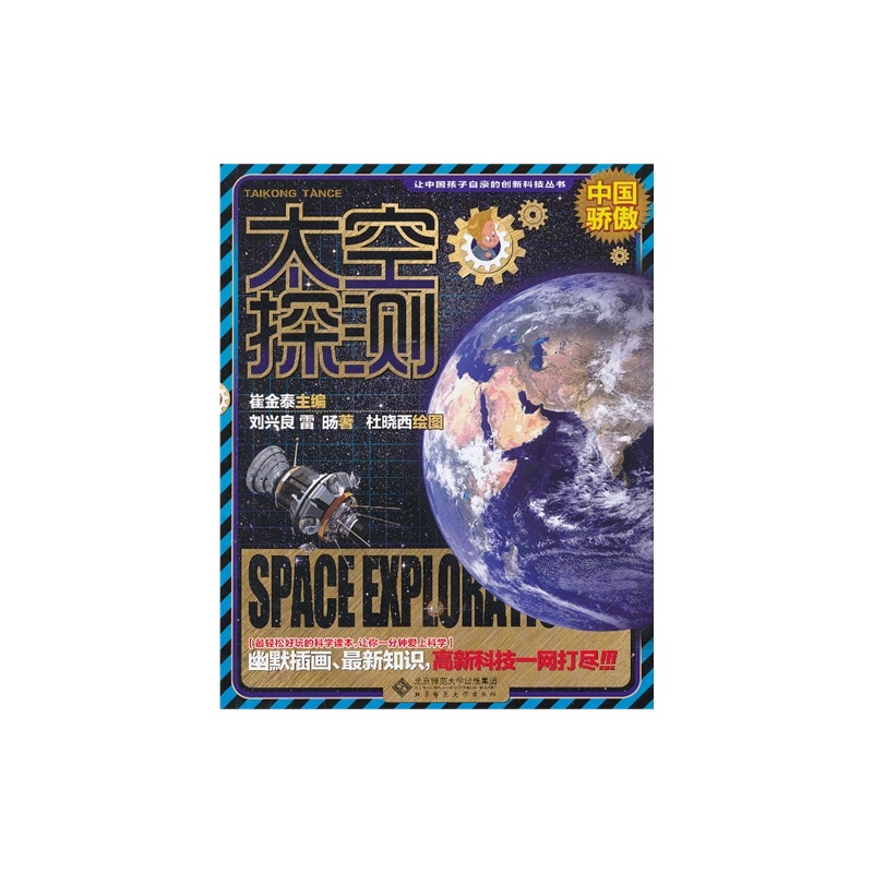 讓中國孩子自豪的創新科技叢書：太空探測