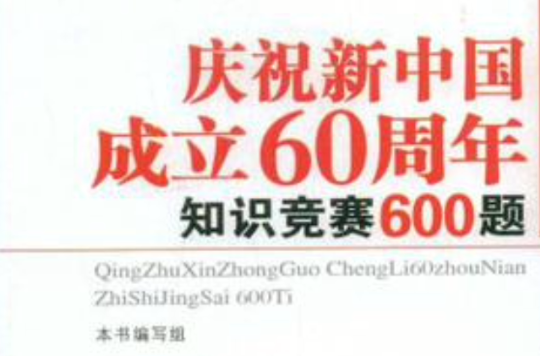 慶祝新中國成立60周年知識競賽600題