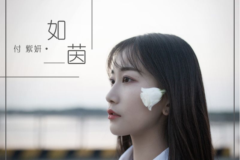 如茵(2021年付紫妍演唱的歌曲) 如茵(2021年付紫妍演唱的歌曲)