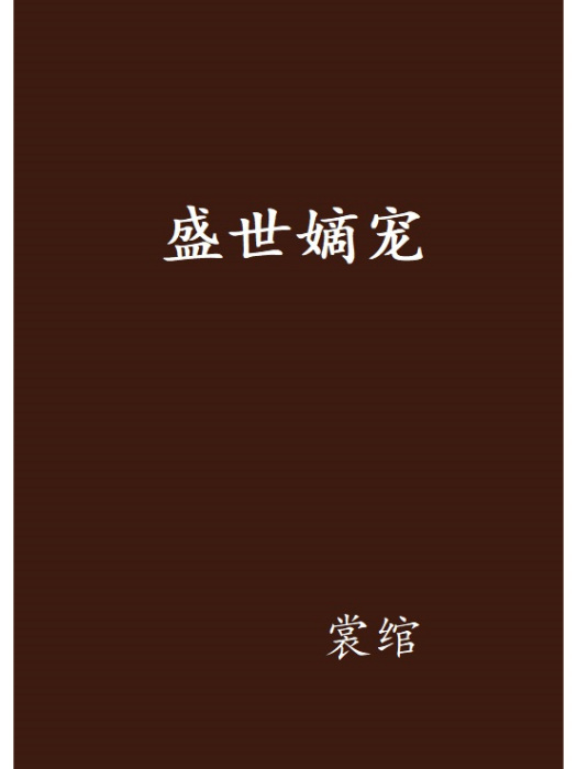 盛世嫡寵(裳綰創作的古代言情網路小說) 盛世嫡寵(裳綰創作的古代言情網路小說)