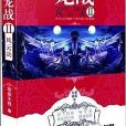 龍戰2:風雲決 龍戰2:風雲決