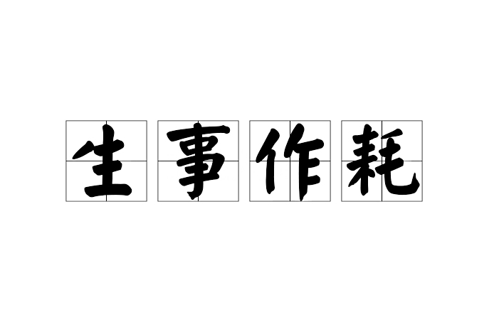 生事作耗 生事作耗