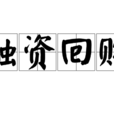 融資回購 融資回購