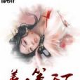 美人策天下 美人策天下