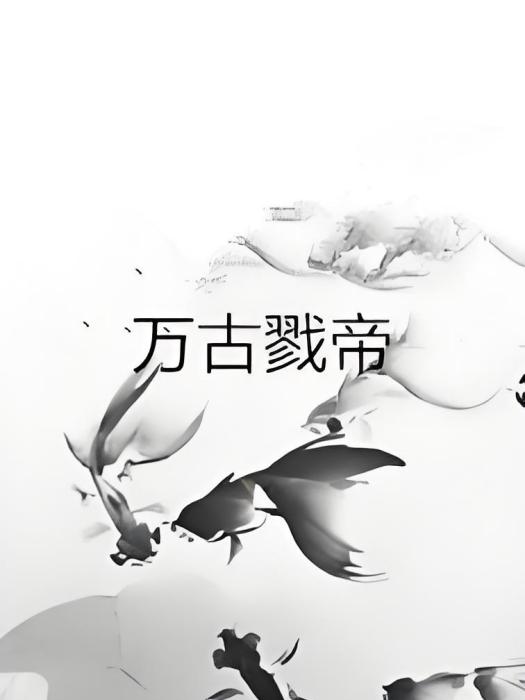 萬古戮帝 萬古戮帝