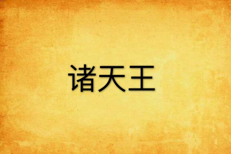 諸天王 諸天王