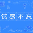 銘感不忘 銘感不忘