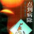 點到病除(1996年河北科學技術出版社出版的圖書) 點到病除(1996年河北科學技術出版社出版的圖書)