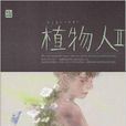 植物人2 植物人2