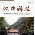 漢中科技 漢中科技