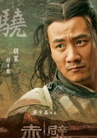赤壁(吳宇森執導系列歷史電影)