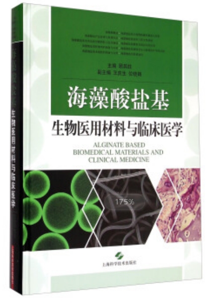 海藻酸鹽基生物醫用材料與臨床醫學