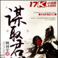 謀取君心 謀取君心