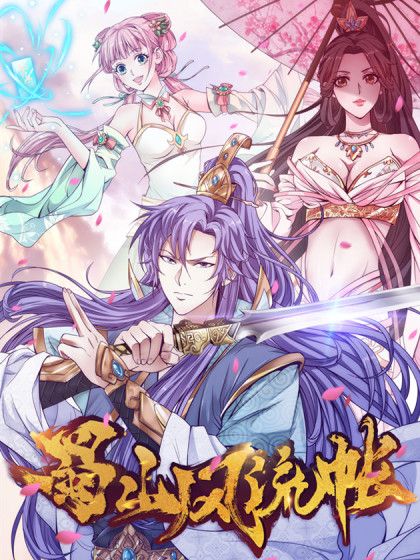 蜀山風流帳
