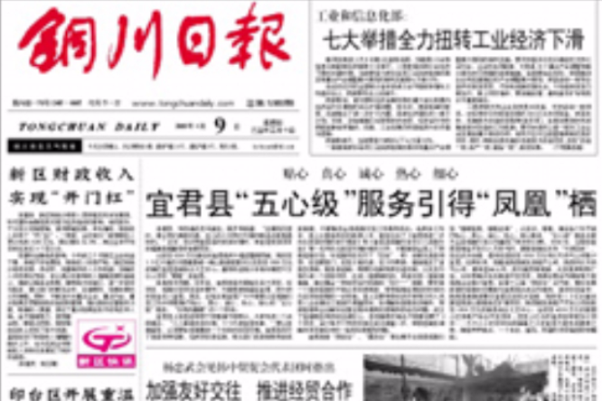 銅川日報 銅川日報