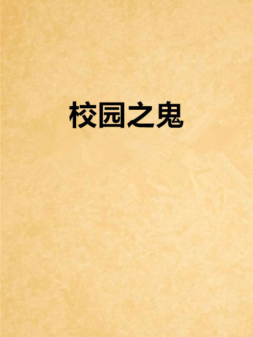 校園之鬼