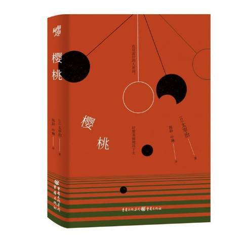 櫻桃(2021年重慶出版社出版的圖書) 櫻桃(2021年重慶出版社出版的圖書)