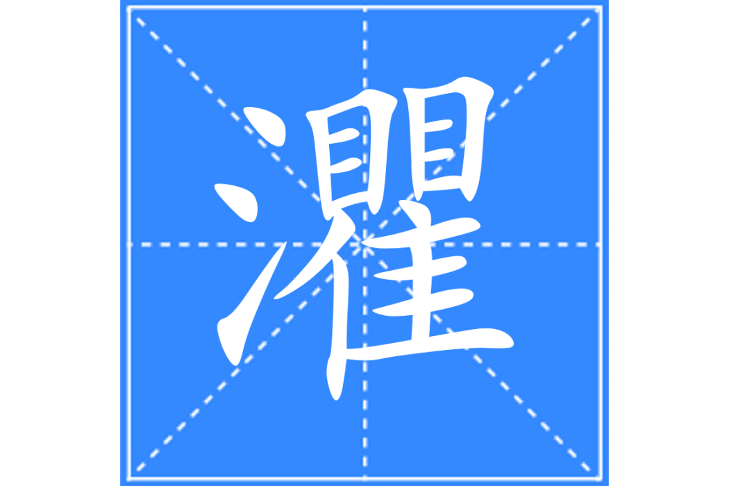 灈 灈