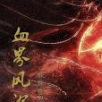 血界風沉 血界風沉