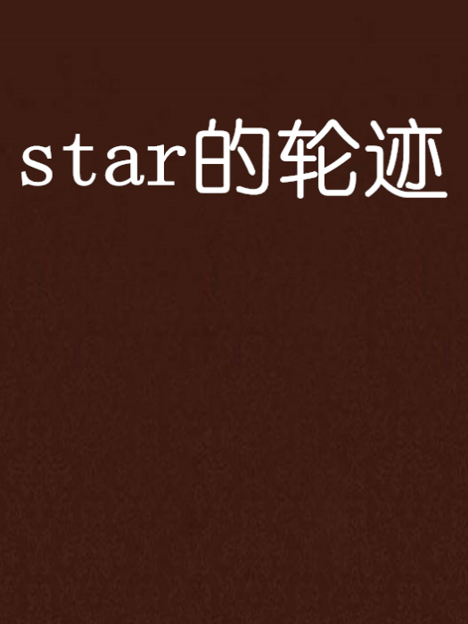 star的輪跡
