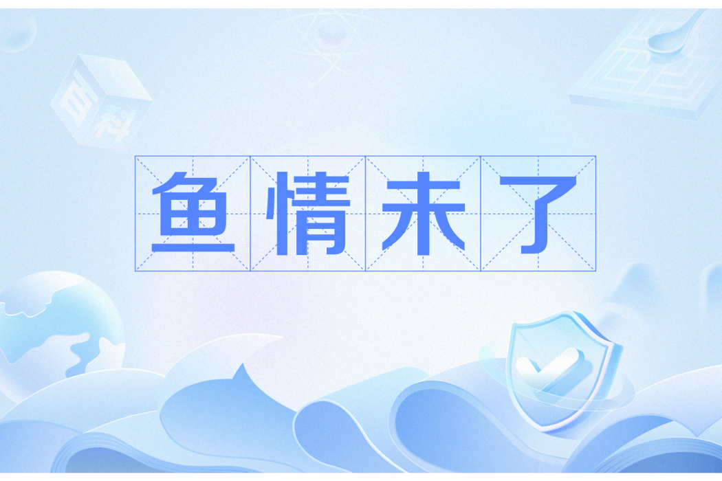 魚情未了 魚情未了