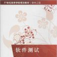 軟體測試(韓利凱、高寅生、袁溪編著書籍) 軟體測試(韓利凱、高寅生、袁溪編著書籍)