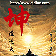 坤道逆天 坤道逆天