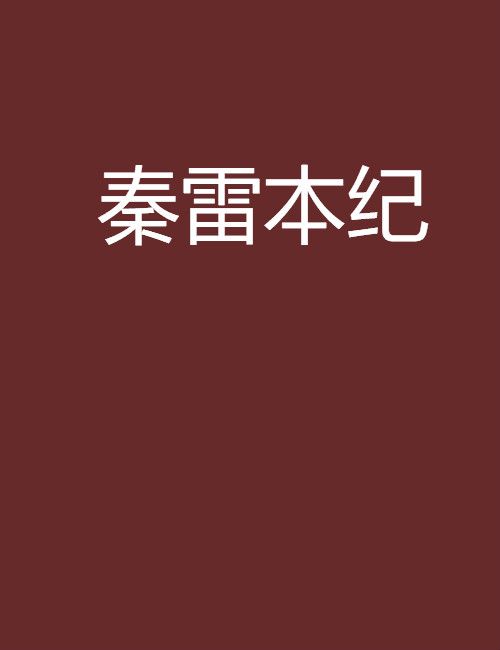 秦雷本紀 秦雷本紀