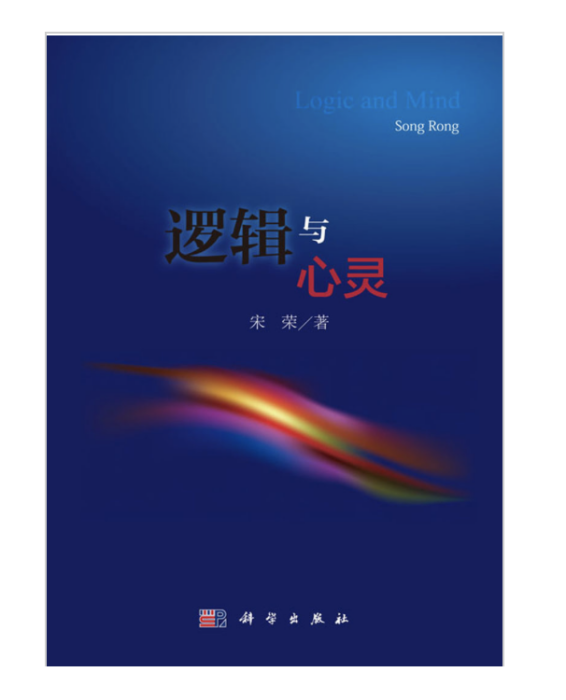 邏輯與心靈 邏輯與心靈