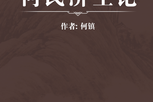 何氏濟生論 何氏濟生論