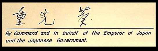 日本無條件降書上重光葵的簽字