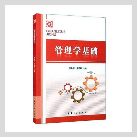 管理學基礎(2021年航空工業出版社出版的圖書) 管理學基礎(2021年航空工業出版社出版的圖書)