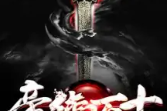 帝御萬古 帝御萬古