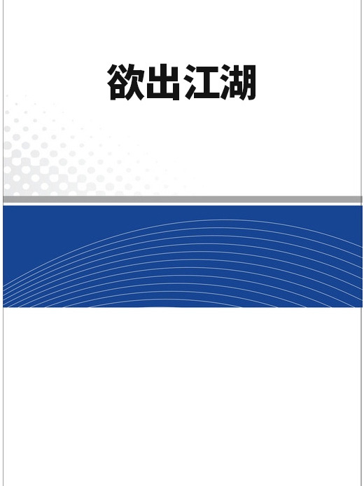 欲出江湖 欲出江湖