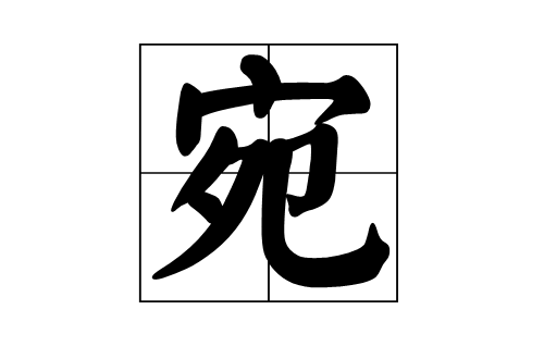 宛(漢字)