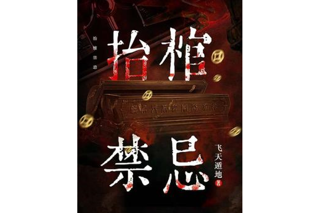 抬棺禁忌 抬棺禁忌