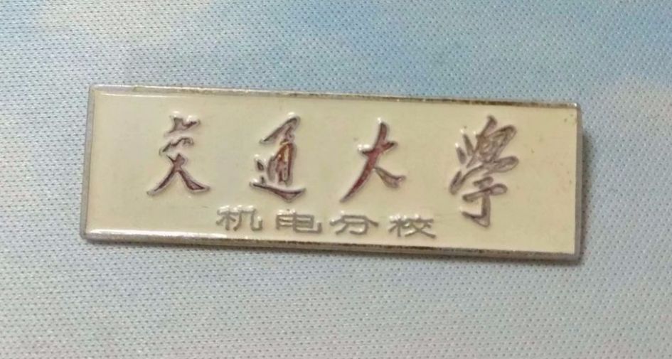 上海交通大學機電分校校徽