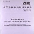 船舶維修保養體系(CWBT) 船舶維修保養體系(CWBT)