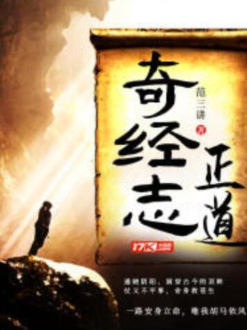 奇經志正道 奇經志正道