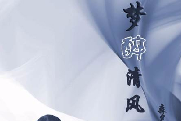 夢醉清風 夢醉清風