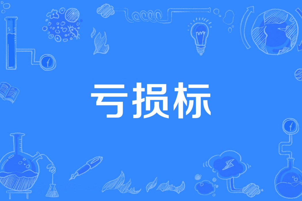 虧損標 虧損標