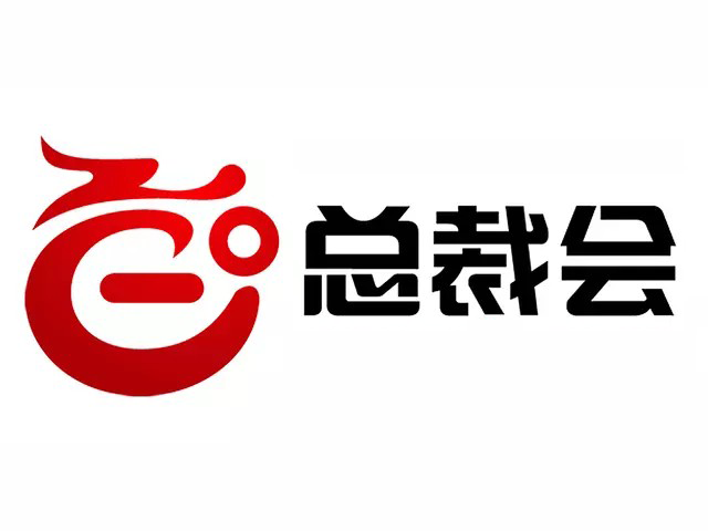 總裁會 總裁會