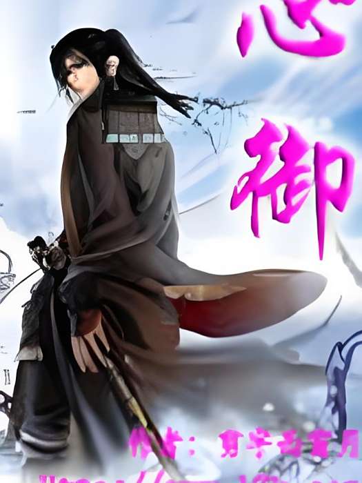 心御 心御
