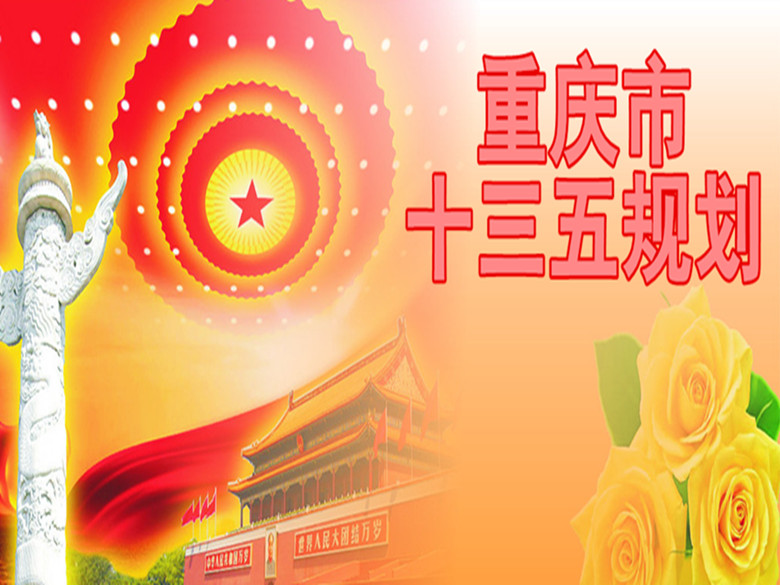 重慶市國民經濟和社會發展第十三個五年規劃綱要