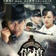 借槍(2011年張嘉益主演電視劇) 借槍(2011年張嘉益主演電視劇)